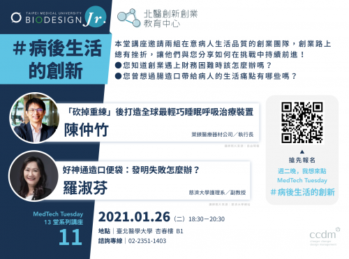 ｜#MedTechTuesday｜第十一堂沙龍講座 ＃病後生活的創新