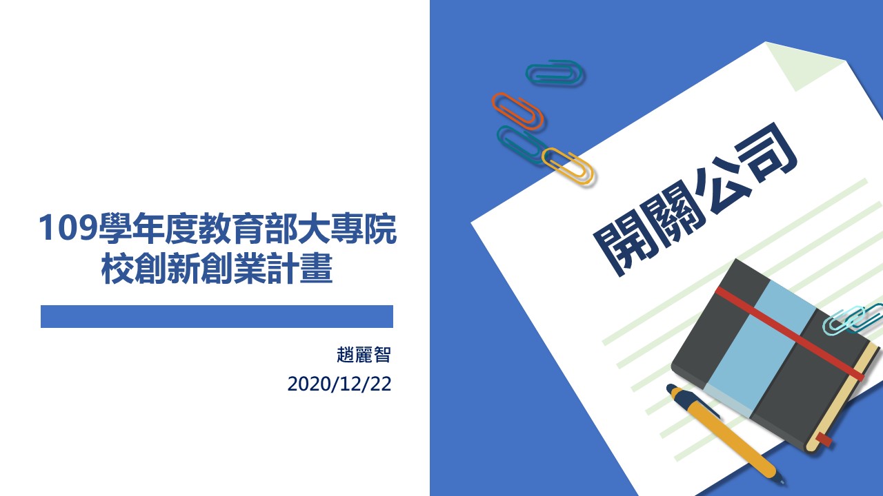 創新創業計畫 開關公司系列課程 【電商新零售平臺與銷售策略】
