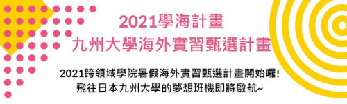 2021學海計畫 九州大學海外實習甄選計畫說明會
