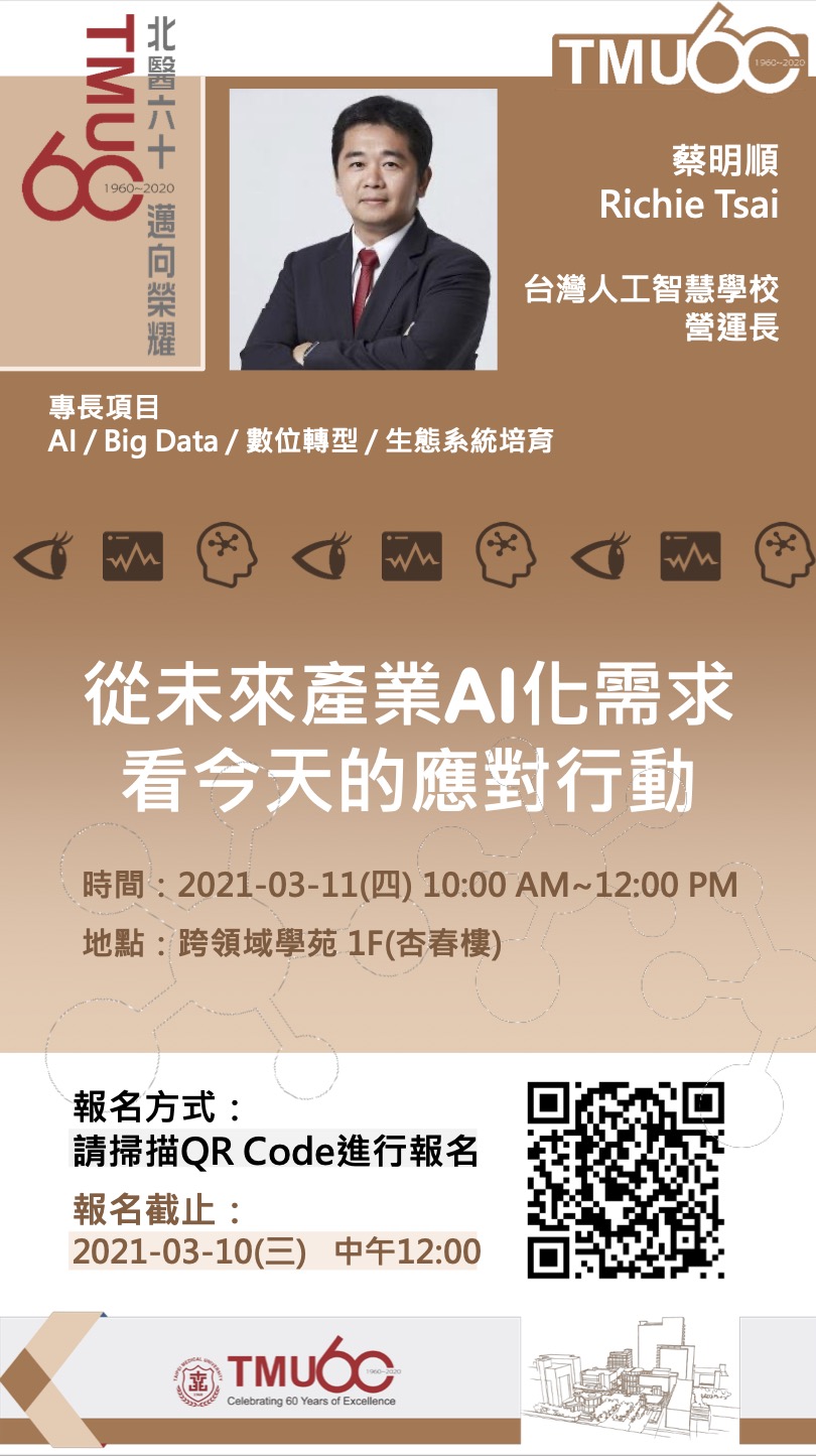 演講活動：從未來產業AI化需求，看今天的應對行動