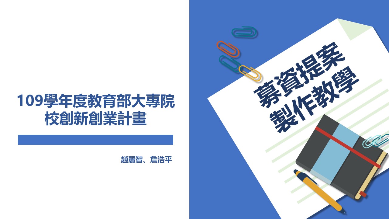 109學年度教育部創新創業計畫第三梯次募資計畫教學課程