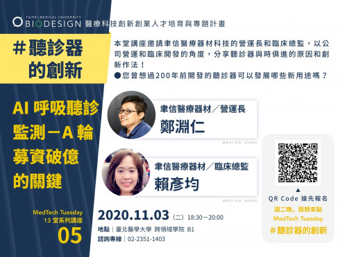 ｜#MedTechTuesday｜第五堂＃聽診器的創新