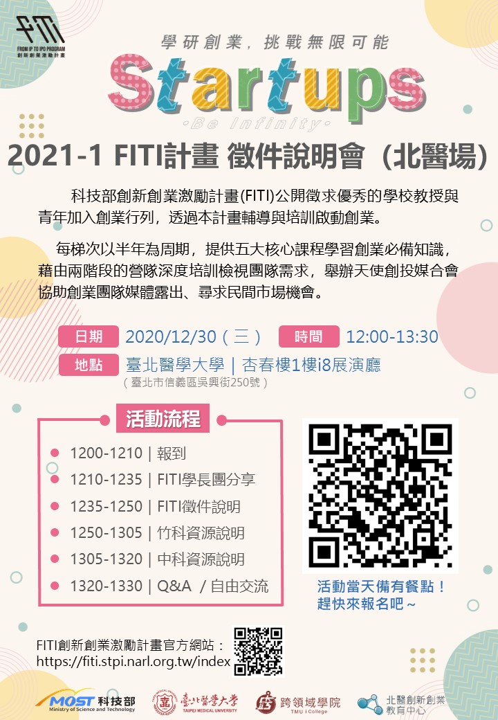 【2021-1 FITI計畫 徵件說明會（北醫場）】