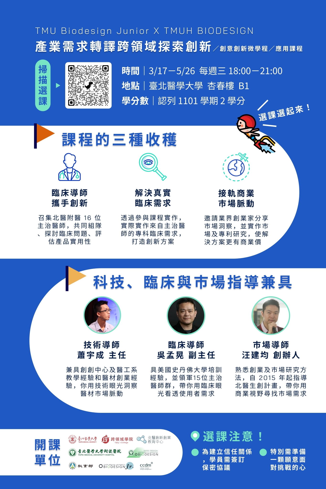 TMU Biodesign Junior x TMUH Biodesign『產業需求轉譯跨領域探索創新』