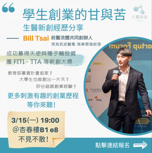 學生創業的甘與苦--生醫新創經歷分享