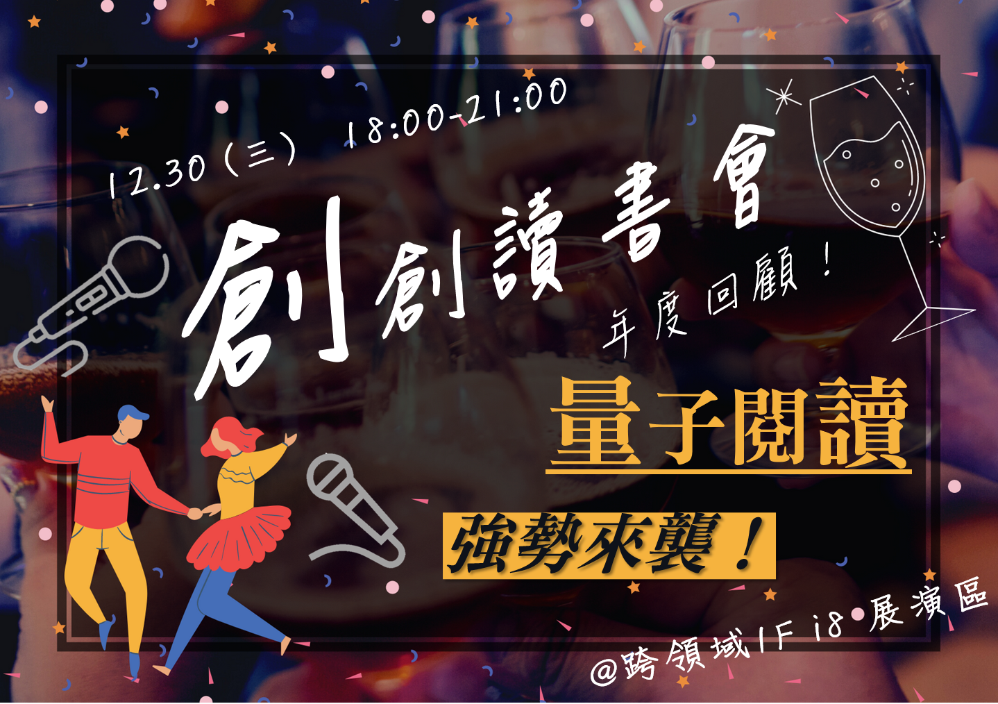 12月創創讀書會年終回顧