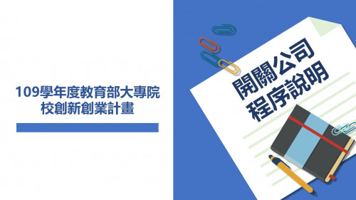 109創新創業計畫 開關公司系列講座 【開關公司程序應備資料】