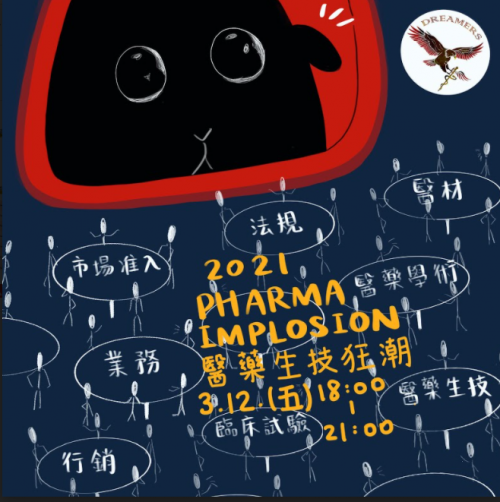 《2021 PHARMA IMPLOSION醫藥生技狂潮》