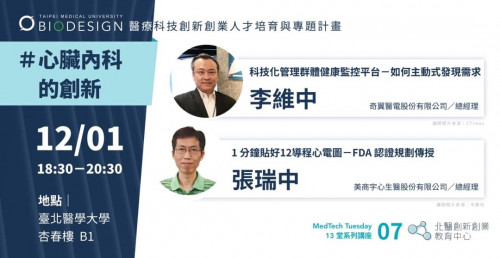 ｜#MedTechTuesday｜第七堂＃心臟內科的創新
