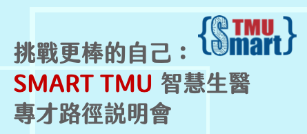 挑戰更棒的自己：SMART TMU智慧生醫專才路徑說明會