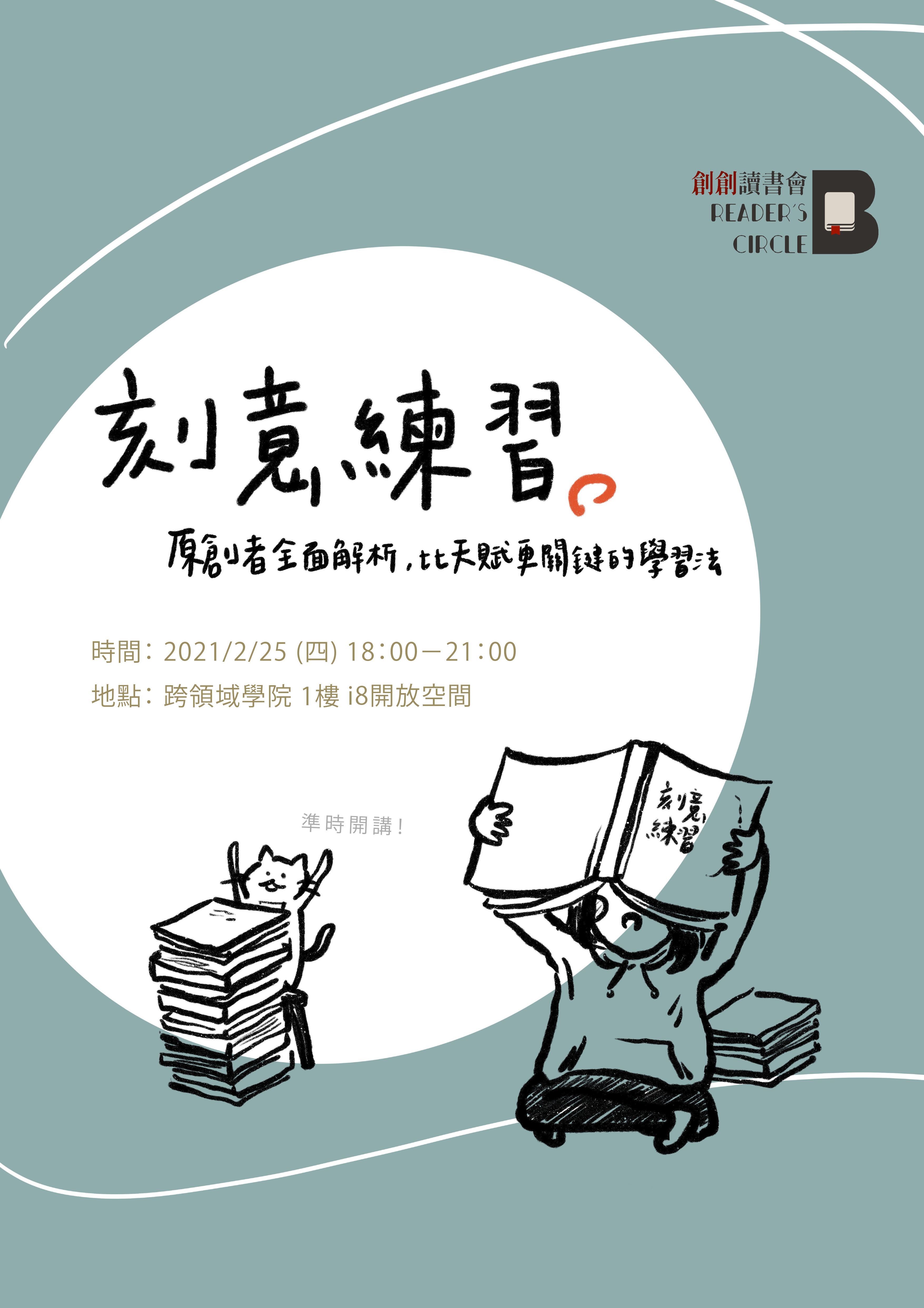 2021年2月份創創讀書會