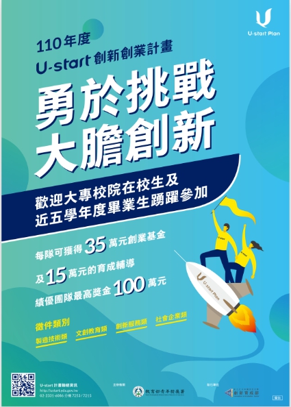 110/02/03『U-start創新創業計畫暨U-start原漾計畫』第一階段啟動說明會