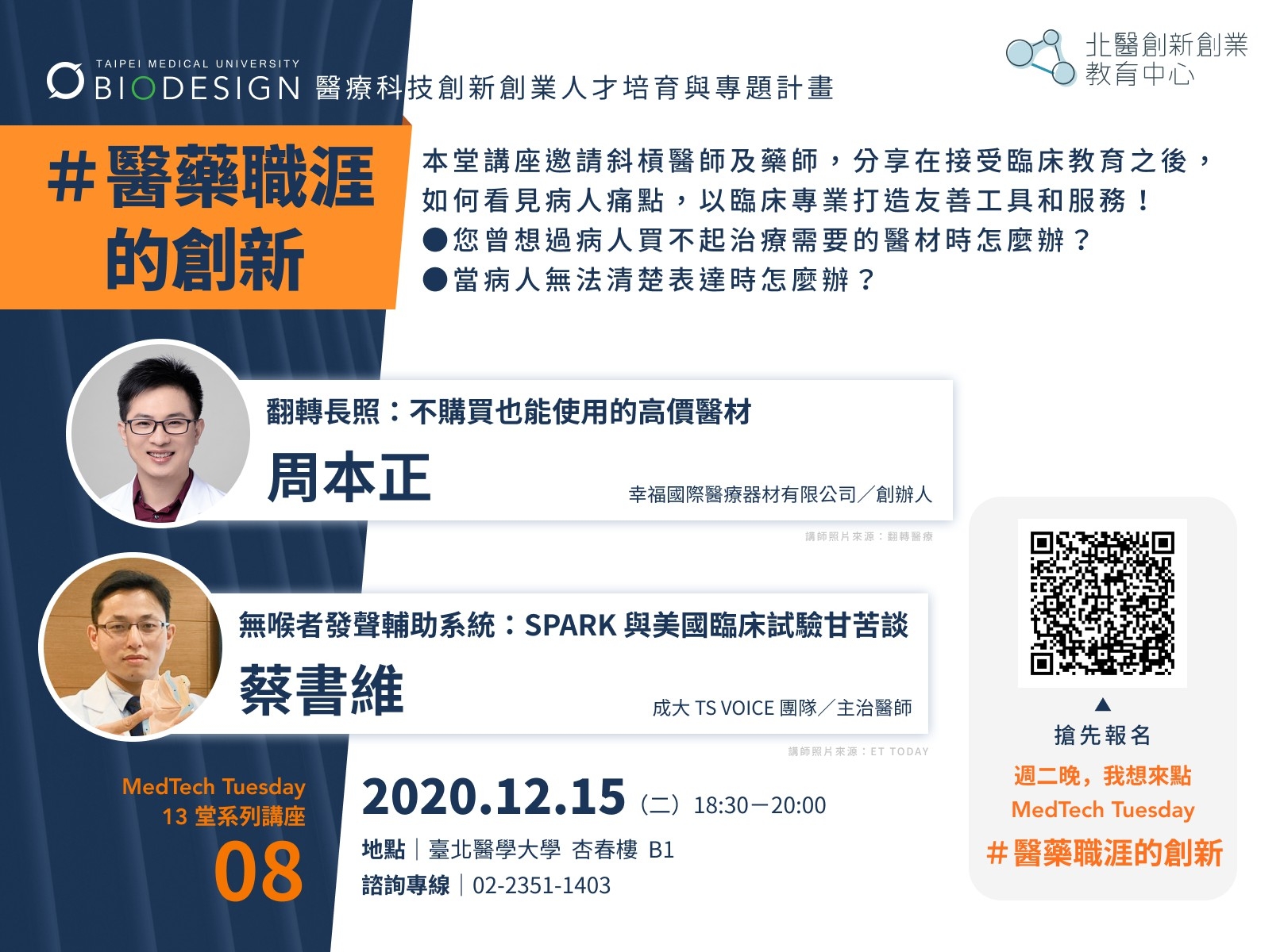 ｜#MedTechTuesday｜第八堂沙龍講座＃醫藥職涯的創新