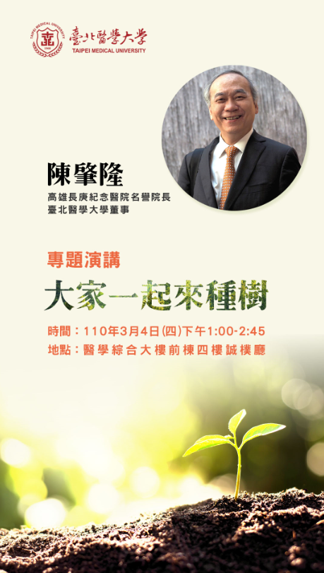 專題演講-大家一起來種樹