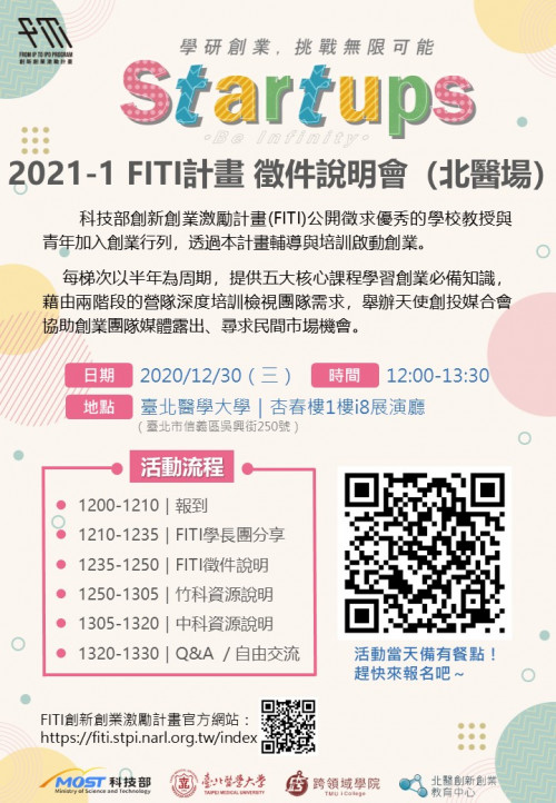 【2021-1 FITI計畫 徵件說明會（北醫場）】