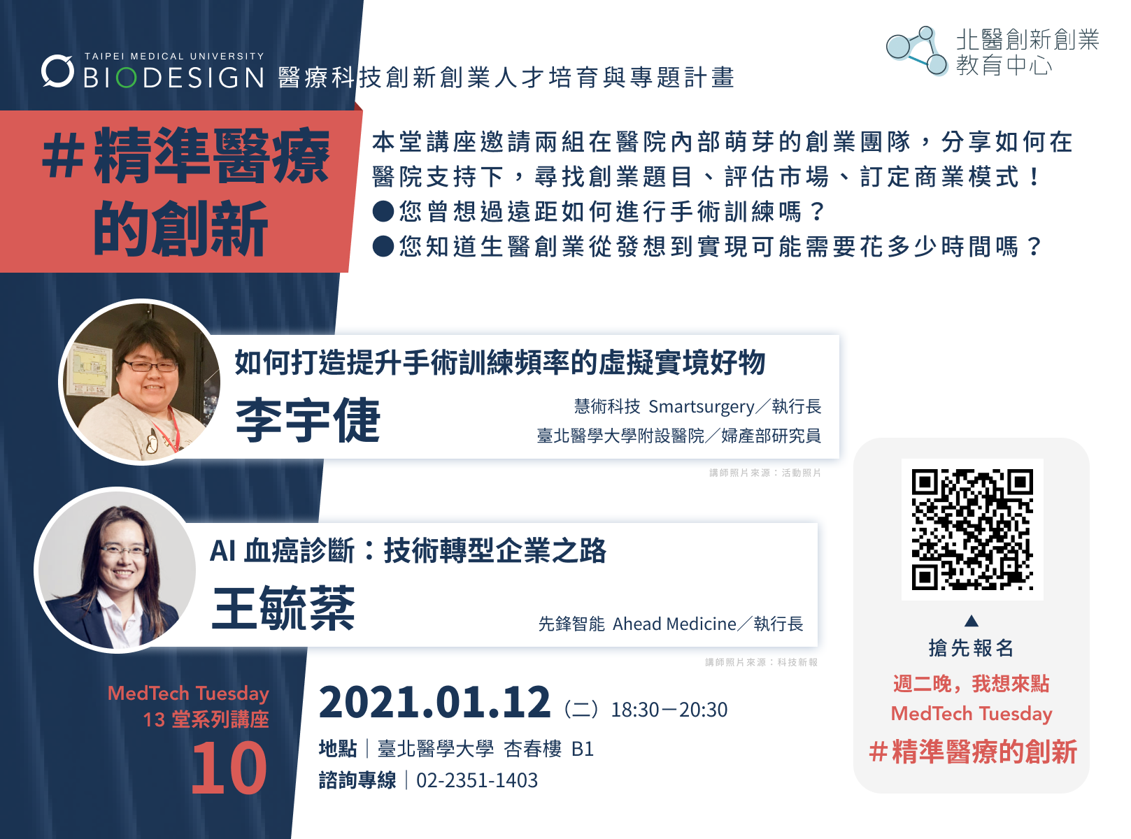 ｜#MedTechTuesday｜第十堂沙龍講座 ＃精準醫療的創新