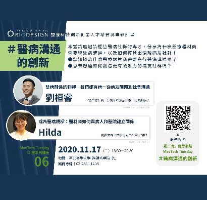 ｜#MedTechTuesday｜第六堂＃醫病溝通的創新