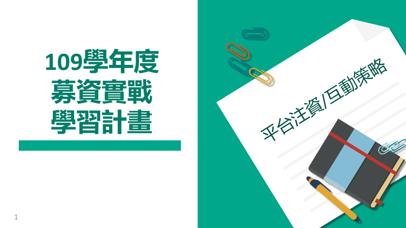 創新創業教育計畫 募資系列課程 【募資平臺教練團互動策略&拉票教學說明會】