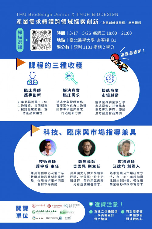 TMU Biodesign Junior x TMUH Biodesign『產業需求轉譯跨領域探索創新』
