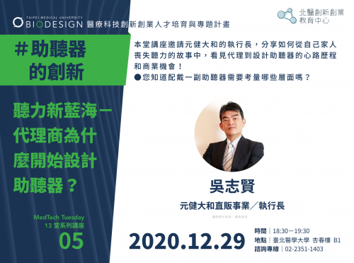 ｜#MedTechTuesday｜第九堂沙龍講座＃ 聽力新藍海－代理商為什麼開始設計助聽器？