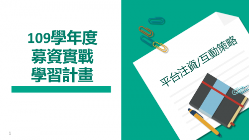 創新創業教育計畫 募資系列課程 【募資平臺教練團互動策略&拉票教學說明會】