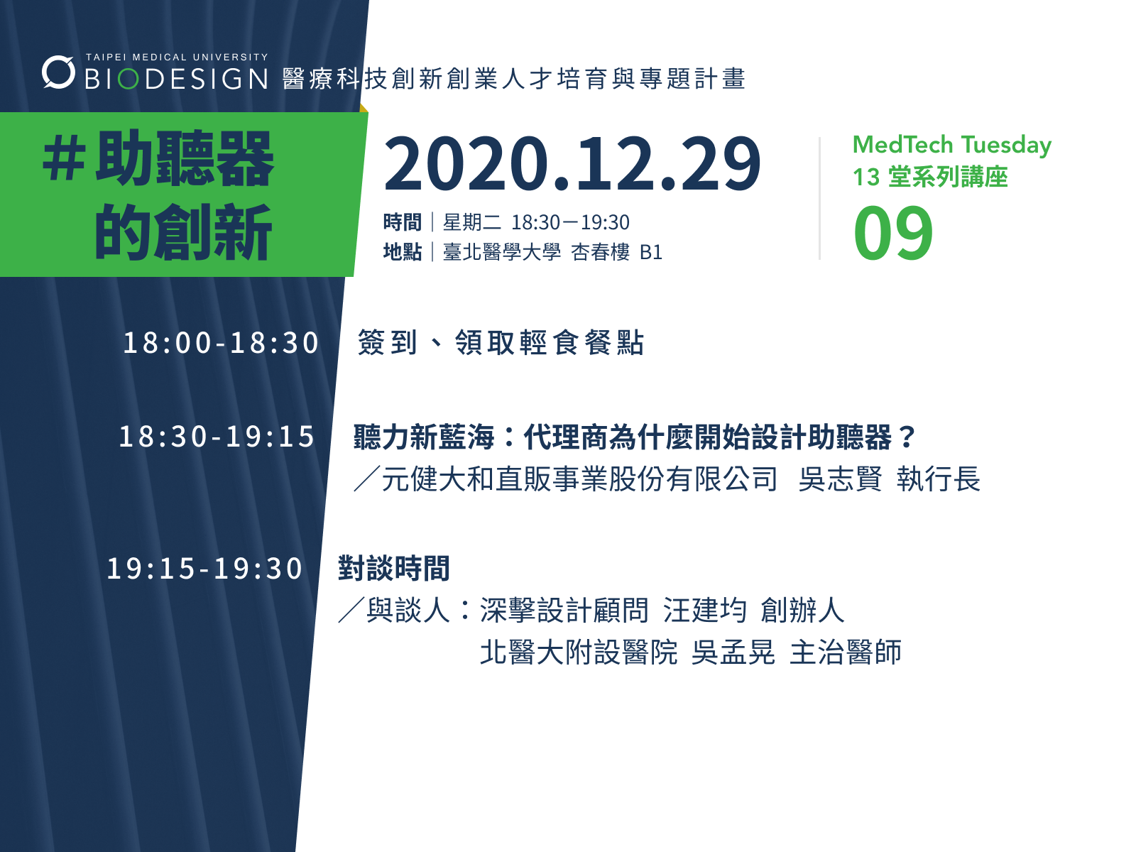 ｜#MedTechTuesday｜第九堂沙龍講座＃ 聽力新藍海－代理商為什麼開始設計助聽器？